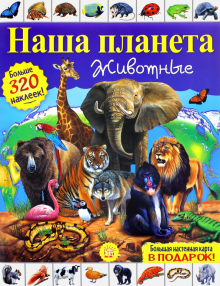 Кэти Хьюот - Наша планета. Животные обложка книги Кэти Хьюот - Наша планета. Животные обложка книги