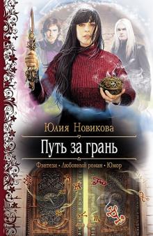 Юлия Новикова - Путь за грань обложка книги Юлия Новикова - Путь за грань обложка книги