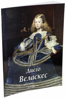Татьяна Каптерева - Диего Веласкес обложка книги Татьяна Каптерева - Диего Веласкес обложка книги