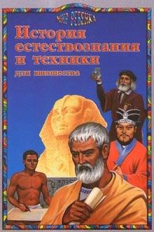 История естествознания и техники обложка книги История естествознания и техники обложка книги