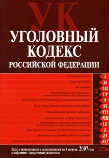 Уголовный кодекс Российской Федерации: Текст с изменениями и дополнениями на 1 августа 2007 года обложка книги Уголовный кодекс Российской Федерации: Текст с изменениями и дополнениями на 1 августа 2007 года обложка книги