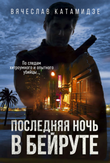 Последняя ночь в Бейруте