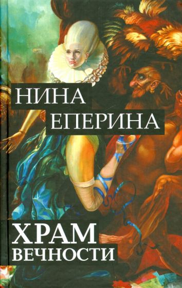 Нина Еперина - Храм вечности обложка книги Нина Еперина - Храм вечности обложка книги
