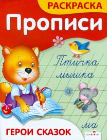 Елена Ким - Прописи-раскраски. Герои сказок обложка книги Елена Ким - Прописи-раскраски. Герои сказок обложка книги