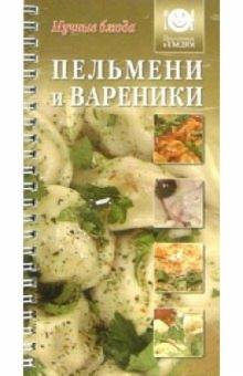 Пельмени и вареники обложка книги Пельмени и вареники обложка книги