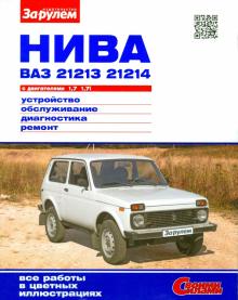 "Нива" ВАЗ-21213, -21214 с двигателями 1,7 и 1,7i. Устройство, обслуживание, диагностика, ремонт обложка книги "Нива" ВАЗ-21213, -21214 с двигателями 1,7 и 1,7i. Устройство, обслуживание, диагностика, ремонт обложка книги