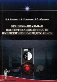 Клевно, Романько, Абрамов - Краниофациальная идентификация личности по прижизненной видеозаписи. Монография обложка книги Клевно, Романько, Абрамов - Краниофациальная идентификация личности по прижизненной видеозаписи. Монография обложка книги