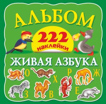 Альбом. 222 наклейки. Живая азбука обложка книги Альбом. 222 наклейки. Живая азбука обложка книги