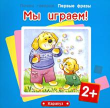 Мы играем! Для детей от 2 лет