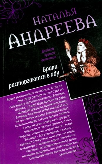 Наталья Андреева - Браки расторгаются в аду. Пристрелите нас, пожалуйста! обложка книги Наталья Андреева - Браки расторгаются в аду. Пристрелите нас, пожалуйста! обложка книги