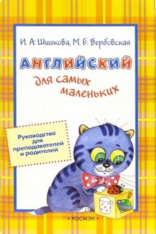 Ирина Шишкова - Английский для самых маленьких: Руководство для преподавателей и родителей обложка книги Ирина Шишкова - Английский для самых маленьких: Руководство для преподавателей и родителей обложка книги