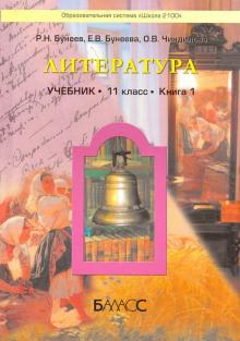 Бунеев, Бунеева, Чиндилова - Литература. 11 класс. Учебник. Базовый уровень. Книга 1 обложка книги Бунеев, Бунеева, Чиндилова - Литература. 11 класс. Учебник. Базовый уровень. Книга 1 обложка книги