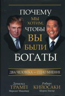 Кийосаки, Трамп - Почему мы хотим, чтобы вы были богаты обложка книги Кийосаки, Трамп - Почему мы хотим, чтобы вы были богаты обложка книги