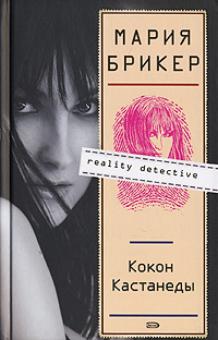 Мария Брикер - Кокон Кастанеды обложка книги Мария Брикер - Кокон Кастанеды обложка книги