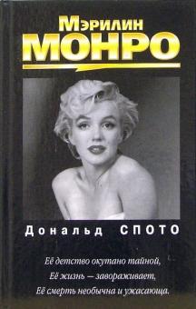 Мэрилин Монро