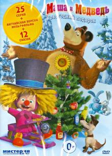 Олег Кузовков - Маша и медведь. Новогодний подарок (DVD) Олег Кузовков - Маша и медведь. Новогодний подарок (DVD)