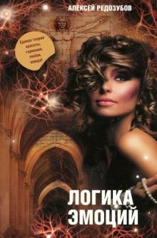 Алексей Редозубов - Логика эмоций обложка книги Алексей Редозубов - Логика эмоций обложка книги
