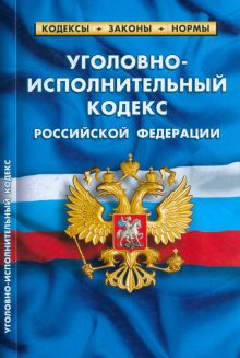 Книга: "Уголовный кодекс РФ по состоянию на 06.02.2012 года". Купить ...