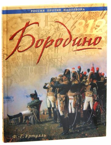 Франсуа-Ги Уртулль - 1812. Бородино. Битва за Москву обложка книги Франсуа-Ги Уртулль - 1812. Бородино. Битва за Москву обложка книги