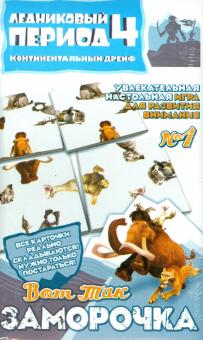 Настольная игра "Вот так заморочка!" №1. Ледниковый период-4 (400101) Настольная игра "Вот так заморочка!" №1. Ледниковый период-4 (400101)