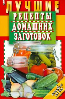 Лучшие рецепты домашних заготовок обложка книги Лучшие рецепты домашних заготовок обложка книги