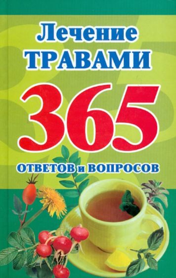 Мария Кановская - Лечение травами. 365 ответов и вопросов обложка книги Мария Кановская - Лечение травами. 365 ответов и вопросов обложка книги