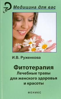 Фитотерапия. Лекарственные травы для женского здоровья