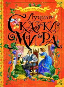 Лучшие сказки мира обложка книги Лучшие сказки мира обложка книги