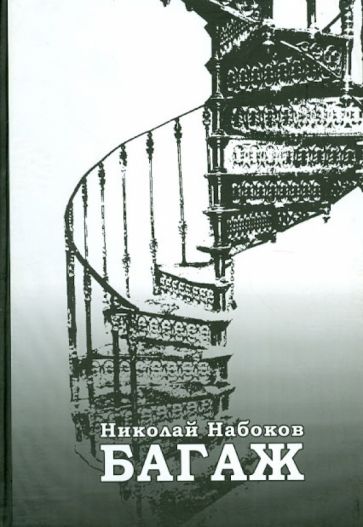 Николай Набоков - Багаж обложка книги Николай Набоков - Багаж обложка книги