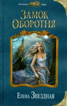 Елена Звездная - Замок Оборотня обложка книги Елена Звездная - Замок Оборотня обложка книги