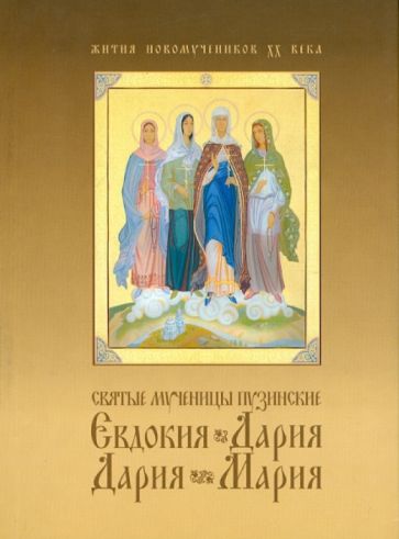 Святые мученицы пузинские Евдокия, Дария, Дария, Мария обложка книги Святые мученицы пузинские Евдокия, Дария, Дария, Мария обложка книги