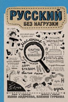 Андреева, Туркова - Русский без нагрузки обложка книги Андреева, Туркова - Русский без нагрузки обложка книги