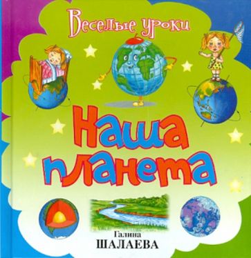 Галина Шалаева - Наша планета обложка книги Галина Шалаева - Наша планета обложка книги