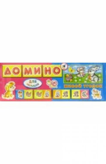 Домино для малышей: Живой уголок (5583) Домино для малышей: Живой уголок (5583)