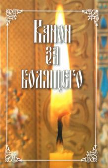 Канон за болящего обложка книги Канон за болящего обложка книги