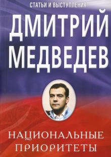 Дмитрий Медведев - Национальные приоритеты. Статьи и выступления обложка книги Дмитрий Медведев - Национальные приоритеты. Статьи и выступления обложка книги