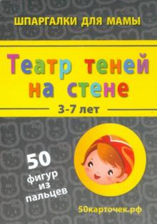 Театр теней на стене. 3-7 лет. 50 фигур из пальцев. 50 карточек обложка книги Театр теней на стене. 3-7 лет. 50 фигур из пальцев. 50 карточек обложка книги