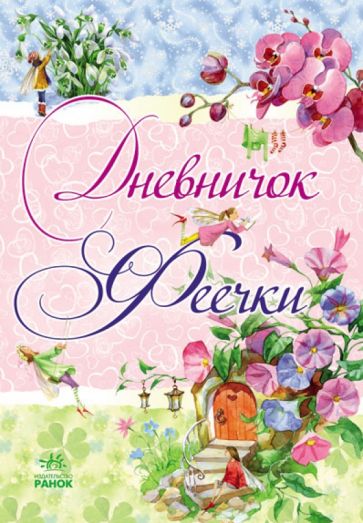 Дневничок феечки обложка книги Дневничок феечки обложка книги