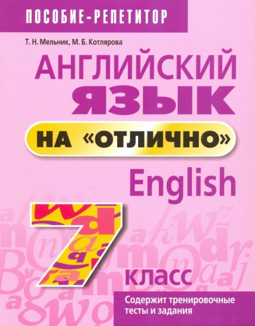 Английский язык на 