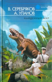 Серебряков, Уланов - Найденный мир обложка книги Серебряков, Уланов - Найденный мир обложка книги