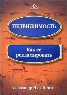Александр Назайкин - Недвижимость. Как ее рекламировать обложка книги Александр Назайкин - Недвижимость. Как ее рекламировать обложка книги