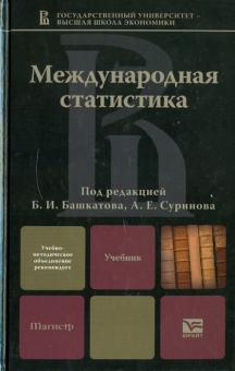 Международная статистика обложка книги Международная статистика обложка книги