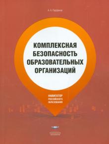 Александр Парфенов - Комплексная безопасность образовательных организаций. Справочник обложка книги Александр Парфенов - Комплексная безопасность образовательных организаций. Справочник обложка книги