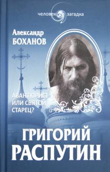 Александр Боханов - Григорий Распутин. Авантюрист или святой старец? обложка книги Александр Боханов - Григорий Распутин. Авантюрист или святой старец? обложка книги