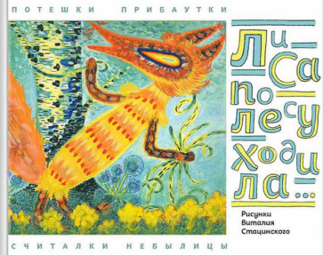 Лиса по лесу ходила... Потешки. Прибаутки. Считалки. Небылицы обложка книги Лиса по лесу ходила... Потешки. Прибаутки. Считалки. Небылицы обложка книги