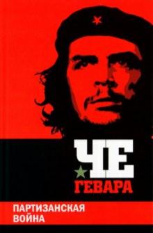 Гевара Че - Партизанская война обложка книги Гевара Че - Партизанская война обложка книги