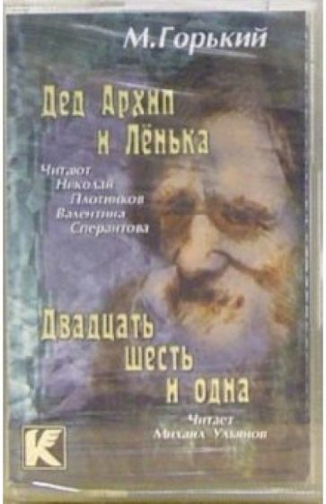 Максим Горький - А/к. Дед Архип и Ленька. Двадцать шесть и одна обложка книги Максим Горький - А/к. Дед Архип и Ленька. Двадцать шесть и одна обложка книги