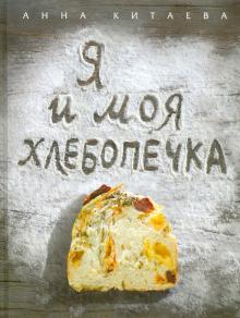 Анна Китаева - Я и моя хлебопечка обложка книги Анна Китаева - Я и моя хлебопечка обложка книги