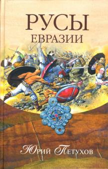 Юрий Петухов - Русы Евразии обложка книги Юрий Петухов - Русы Евразии обложка книги