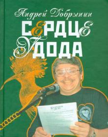 Андрей Добрынин - Сердце удода. Избранные стихотворения. 2005-2009 обложка книги Андрей Добрынин - Сердце удода. Избранные стихотворения. 2005-2009 обложка книги